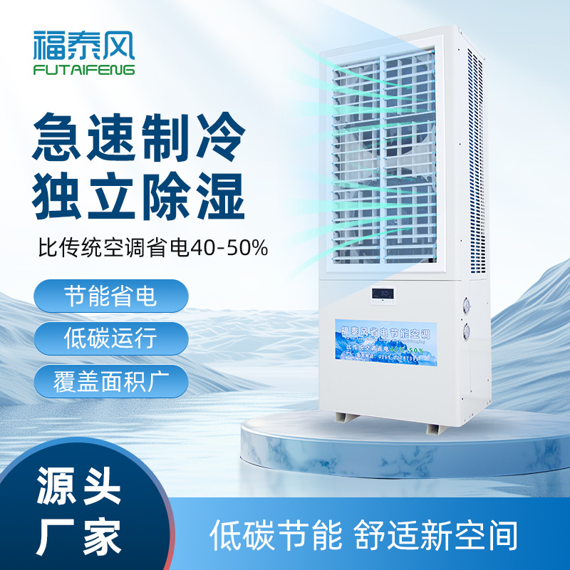 莆田蒸发冷省电空调FT…
