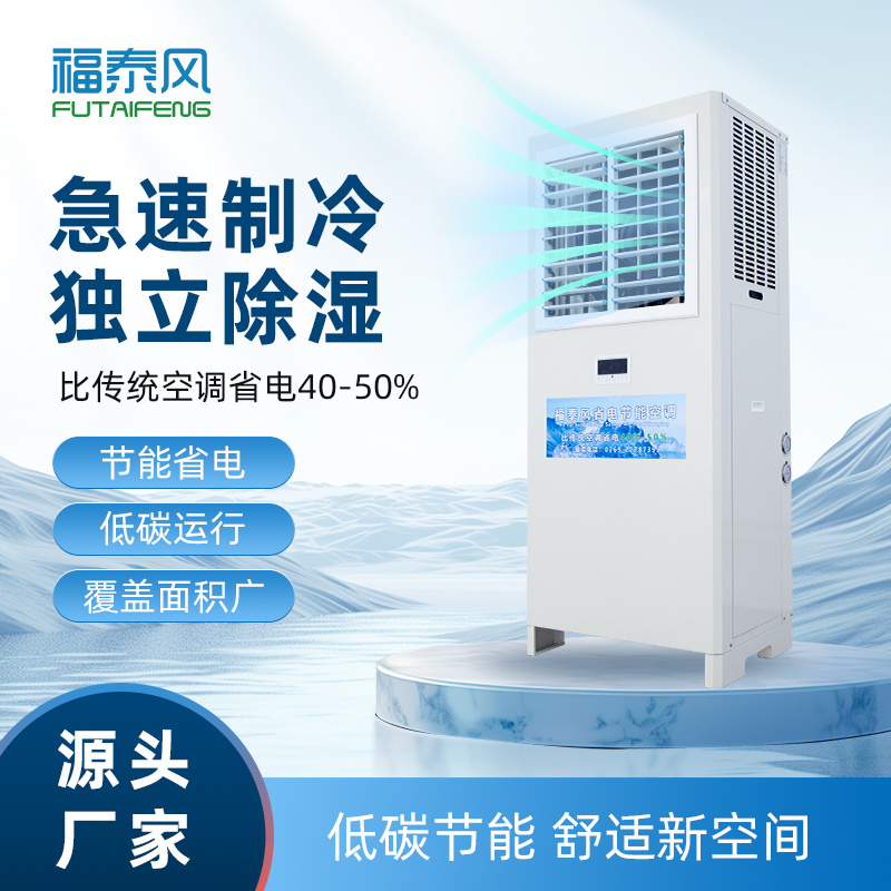 义乌工业省电空调FTF-…